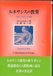 ルネサンスの教育人間と学芸との革新 人間と学芸との革新