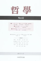 哲学　第62号シンポジウム：現代における家族／親密圏 シンポジウム：現代における家族／親密圏