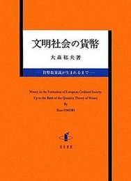 文明社会の貨幣貨幣数量説が生まれるまで 貨幣数量説が生まれるまで