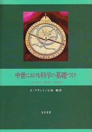 中世における科学の基礎づけその宗教的，制度的，知的背景 その宗教的，制度的，知的背景