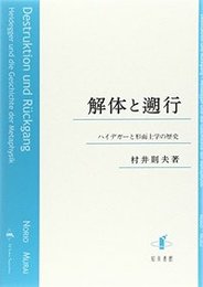 解体と遡行ハイデガーと形而上学の歴史 ハイデガーと形而上学の歴史