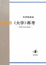 〈大学〉再考概念の受容と展開 概念の受容と展開