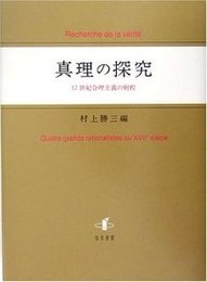 真理の探究17世紀合理主義の射程 17世紀合理主義の射程