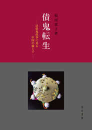 債鬼転生討債鬼故事に見る中国の親と子 討債鬼故事に見る中国の親と子