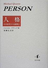 人格応用倫理学の基礎概念 応用倫理学の基礎概念