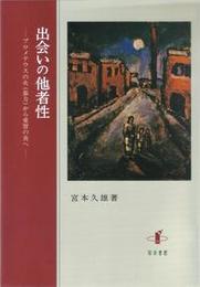 出会いの他者性プロメテウスの火（暴力）から愛智の炎へ プロメテウスの火（暴力）から愛智の炎へ