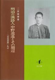 明治の漢詩人中野逍遙とその周辺『逍遙遺稿』札記 『逍遙遺稿』札記