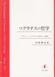 ソクラテスの哲学プラトン『ソクラテスの弁明』の研究 プラトン『ソクラテスの弁明』の研究