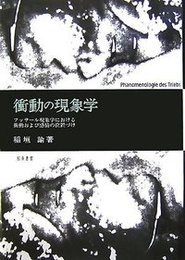衝動の現象学フッサール現象学における衝動および感情の位置づけ フッサール現象学における衝動および感情の位置づけ