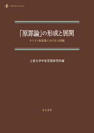 「原罪論」の形成と展開キリスト教思想における人間観 キリスト教思想における人間観