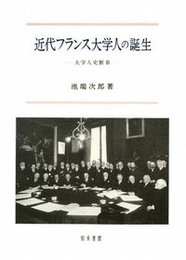 近代フランス大学人の誕生大学人史断章 大学人史断章