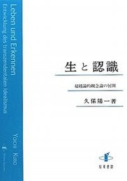 生と認識超越論的観念論の展開 超越論的観念論の展開