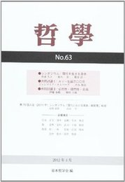 哲学　第63号シンポジウム：現代を生きる身体 シンポジウム：現代を生きる身体