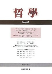 哲学　第61号シンポジウム：現代における〈死〉 シンポジウム：現代における〈死〉