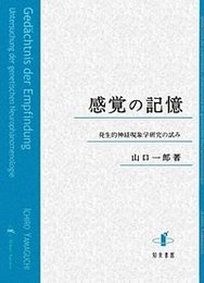 感覚の記憶発生的神経現象学研究の試み 発生的神経現象学研究の試み