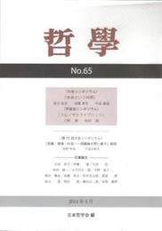 哲学　第65号シンポジウム：未来という時間 シンポジウム：未来という時間