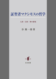 証聖者マクシモスの哲学人間・自然・神の探究 人間・自然・神の探究