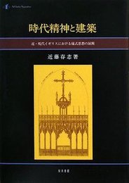 時代精神と建築近・現代イギリスにおける様式思想の展開 近・現代イギリスにおける様式思想の展開