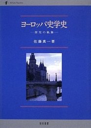 ヨーロッパ史学史探究の軌跡 探究の軌跡