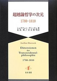超越論哲学の次元1780-1810 1780-1810