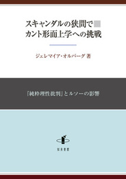 スキャンダルの狭間で　カント形而上学への挑戦『純粋理性批判』とルソーの影響 『純粋理性批判』とルソーの影響
