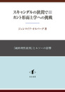 スキャンダルの狭間で　カント形而上学への挑戦『純粋理性批判』とルソーの影響 『純粋理性批判』とルソーの影響