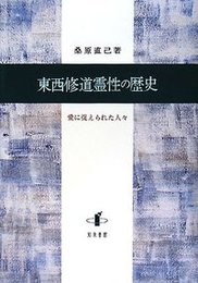 東西修道霊性の歴史愛に捉えられた人々 愛に捉えられた人々