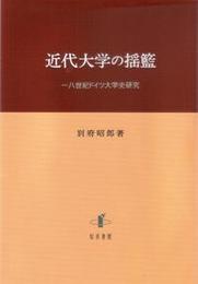 近代大学の揺籃一八世紀ドイツ大学史研究 一八世紀ドイツ大学史研究