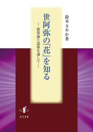 世阿弥の「花」を知る能楽論と謡曲を通して 能楽論と謡曲を通して