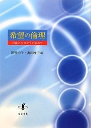 希望の倫理自律とつながりを求めて 自律とつながりを求めて