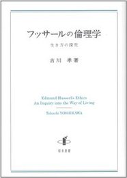 フッサールの倫理学生き方の探究 生き方の探究