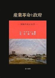 産業革命と政府国家の見える手 国家の見える手