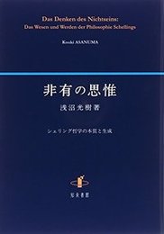 非有の思惟シェリング哲学の本質と生成 シェリング哲学の本質と生成