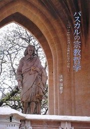 パスカルの宗教哲学『パンセ』における合理的信仰の分析 『パンセ』における合理的信仰の分析