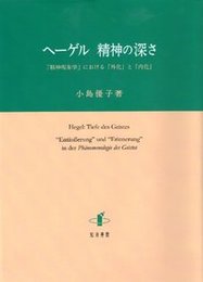 ヘーゲル　精神の深さ『精神現象学』における「内化」と「外化」 『精神現象学』における「内化」と「外化」