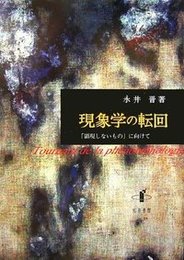 現象学の転回「顕現しないもの」に向けて 「顕現しないもの」に向けて