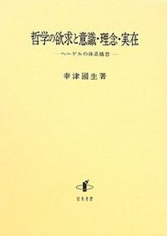 哲学の欲求と意識・理念・実在ヘーゲルの体系構想 ヘーゲルの体系構想