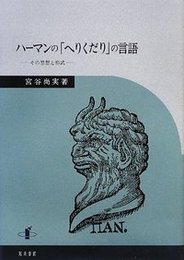 ハーマンの「へりくだり」の言語その思想と形式 その思想と形式