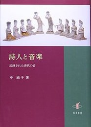 詩人と音楽記録された唐代の音 記録された唐代の音