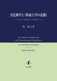 否定神学と〈形而上学の克服〉シェリングからハイデガーへ シェリングからハイデガーへ
