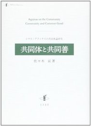 共同体と共同善トマス・アクィナスの共同体論研究 トマス・アクィナスの共同体論研究