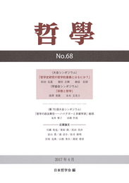 哲学　第68号シンポジウム：哲学史研究の哲学的意義とはなにか？ シンポジウム：哲学史研究の哲学的意義とはなにか？
