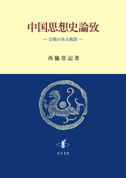 中国思想史論攷宗教のある風景 宗教のある風景