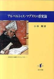 アルベルトゥス・マグヌスの感覚論自然学の基礎づけとしての 自然学の基礎づけとしての