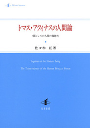 トマス・アクィナスの人間論個としての人間の超越性 個としての人間の超越性