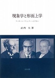 現象学と形而上学フッサール・フィンク・ハイデガー フッサール・フィンク・ハイデガー