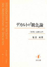 デカルトの「観念」論『省察』読解入門 『省察』読解入門