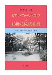 セアラ・フィールディングと18世紀流読書術イギリス女性作家の心の迷宮観察 イギリス女性作家の心の迷宮観察