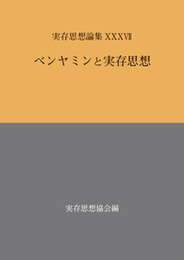 実存思想論集　XXXVIIベンヤミンと実存思想 ベンヤミンと実存思想