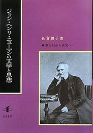 ジョン・ヘンリ・ニューマンの文学と思想影と幻から真実へ 影と幻から真実へ